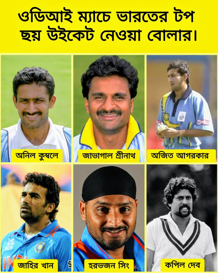 একদিনের ক্রিকেটে সেরা ৬ জন বোলার (উইকেট নেওয়ায়র হিসেবে)।