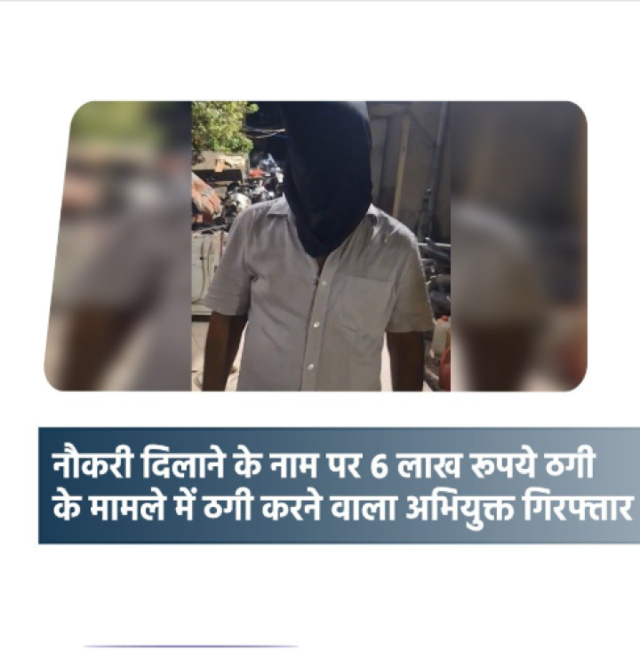 पटना जिले के दानापुर थानांतर्गत दिनांक 29.04.25 को  एक व्यक्ति द्वारा एम०ई०एस० में नौकरी दिलाने के नाम पर 6 लाख रूपये ठगी किये जाने संबंधी घटना के मामले में आज दिनांक 15.05.25 को आर्मी इन्टेलीजेंस ब्यूरो के सूचना के आधार पर ठगी करने वाले अभियुक्त को Bihar Police के द्वारा किया गया गिरफ्तार।