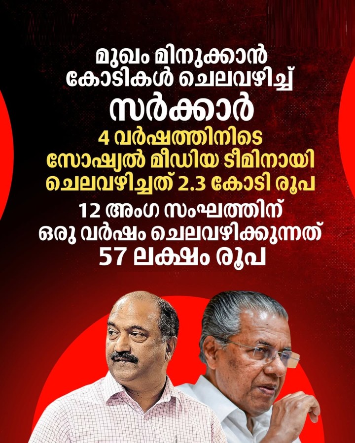 മുഖം മിനുക്കാൻ കോടികൾ ചെലവഴിച്ച് സർക്കാർ