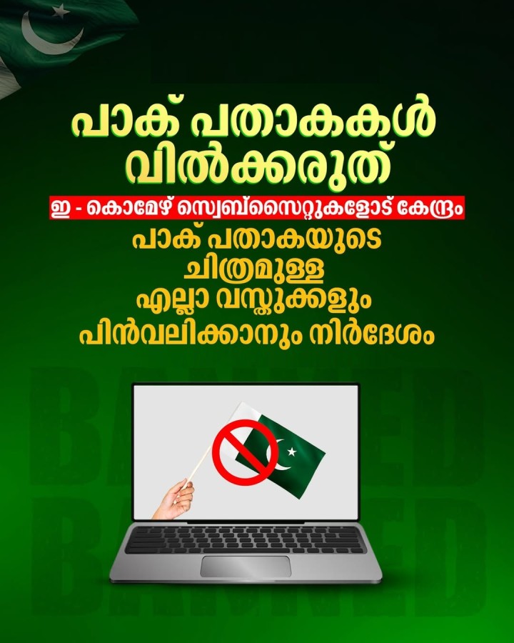 പാക് പതാകകള്‍ വില്‍ക്കരുത് ഇ-കൊമേഴ്‌സ് വെബ്‌സൈറ്റുകളോട് കേന്ദ്രം പാക് പതാകയുടെചിത്രമുള്ള എല്ലാ വസ്തുക്കളും പിന്‍വലിക്കാനും നിര്‍ദേശം