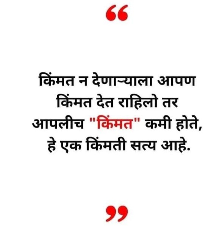 त्यामुळे आपली किंमत ओळखा