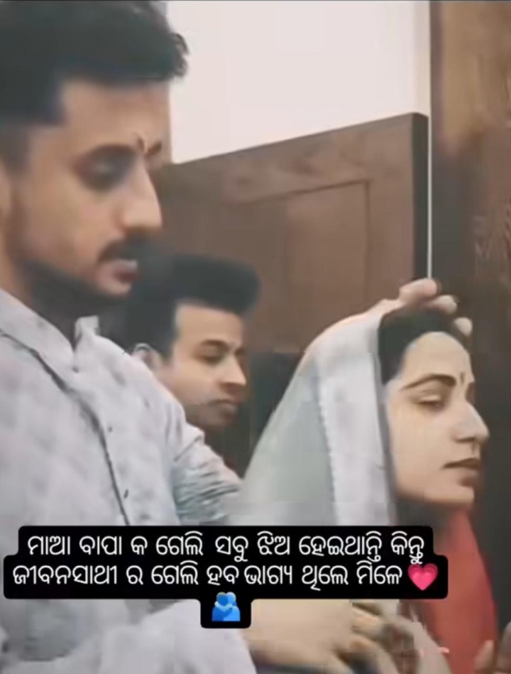 ଜୀବନ ସାଥି ର ଗେଲି ହେବା ଭାଗ୍ୟ ରେ ଥିଲେ ମିଳେ