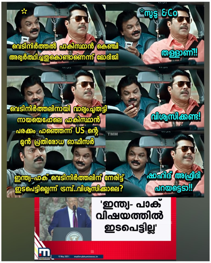 അപ്പൊ വിശ്വസിക്കാം