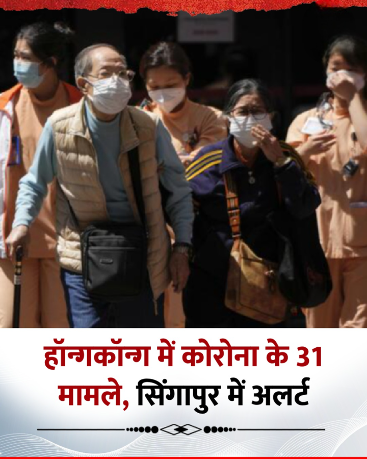 हांगकांग में 3 मई तक कोरोना संक्रमण के 31 मामले सामने आए