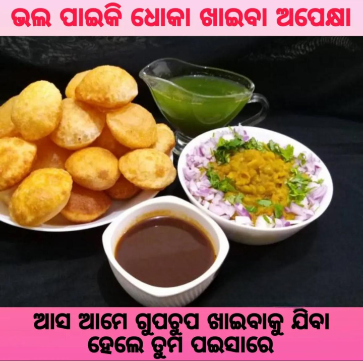 ଆସ ଗୁପ୍ଚୁପ ଖାଇବାକୁ ଯିବା