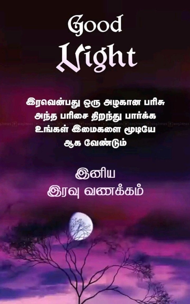 இனிய இரவு வணக்கம்.