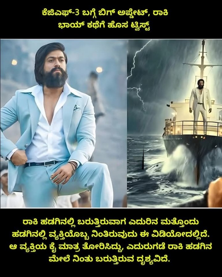 ಕೆಜಿಎಫ್-3 ಬಗ್ಗೆ ಬಿಗ್ ಅಪ್ಲೇಟ್, ರಾಕಿ ಭಾಯ್ ಕಥೆಗೆ ಹೊಸ ಟ್ವಿಸ್ಟ್