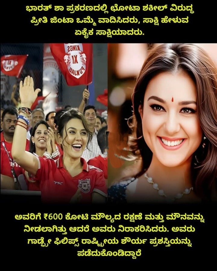 ಭಾರತ್‌ ಶಾ ಪ್ರಕರಣದಲ್ಲಿ ಛೋಟಾ ಶಕೀಲ್ ವಿರುದ್ಧ ಪ್ರೀತಿ ಜಿಂಟಾ ಒಮ್ಮೆ ವಾದಿಸಿದರು, ಸಾಕ್ಷಿ ಹೇಳುವ ಏಕೈಕ ಸಾಕ್ಷಿಯಾದರು