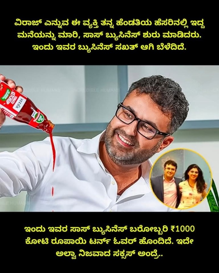 ಇಂದು ಇವರ ಸಾಸ್ ಬ್ಯುಸಿನೆಸ್ ಬರೋಬ್ಬರಿ ₹1000 ಕೋಟಿ ರೂಪಾಯಿ ಟರ್ನ್ ಓವರ್ ಹೊಂದಿದೆ. ಇದೇ ಅಲ್ವಾ ನಿಜವಾದ ಸಕ್ಸಸ್ ಅಂದ್ರೆ..
