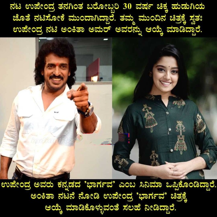 ಅಂಕಿತಾ ನಟನೆ ನೋಡಿ ಉಪೇಂದ್ರ 'ಭಾರ್ಗವ' ಚಿತ್ರಕ್ಕೆ ಆಯ್ಕೆ ಮಾಡಿಕೊಳ್ಳುವಂತೆ ಸಲಹೆ ನೀಡಿದ್ದಾರೆ.