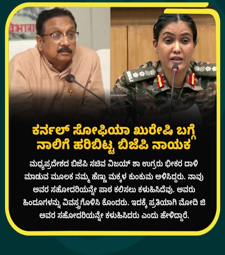 ಕರ್ನಲ್‌ ಸೋಫಿಯಾ ಖುರೇಷಿ ಬಗ್ಗೆ ನಾಲಿಗೆ ಹರಿಬಿಟ್ಟ ಬಿಜೆಪಿ ನಾಯಕ