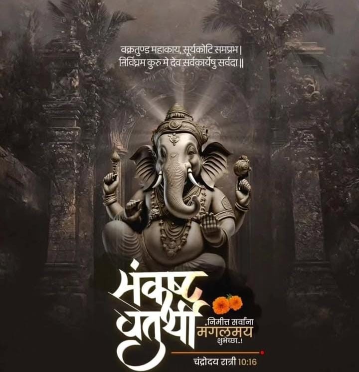 संकष्टी चतुर्थीच्या हार्दिक शुभेच्छा