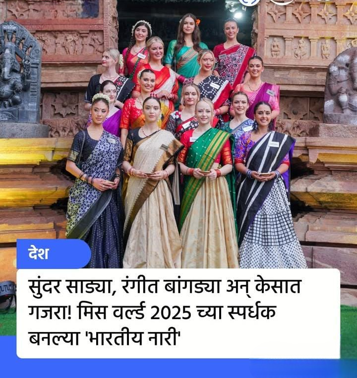 सगळ्या विश्वसुंदरी बनल्या भारतीय नारी