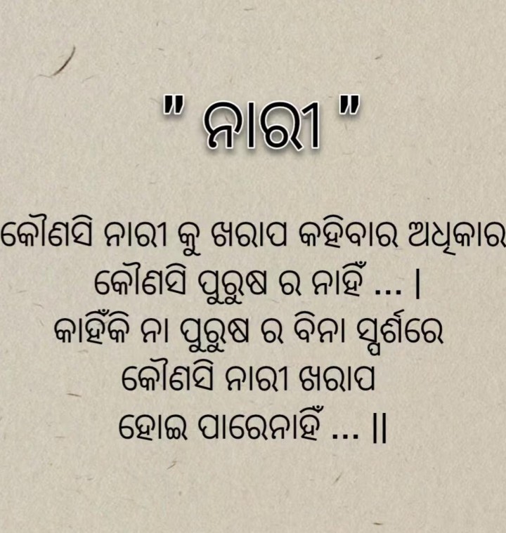 କୌଣସି ନାରୀ କୁ ଖରାପ କହିବା କୋଉ ପୁରୁଷ ର ଅଧିକାର ନାହିଁ