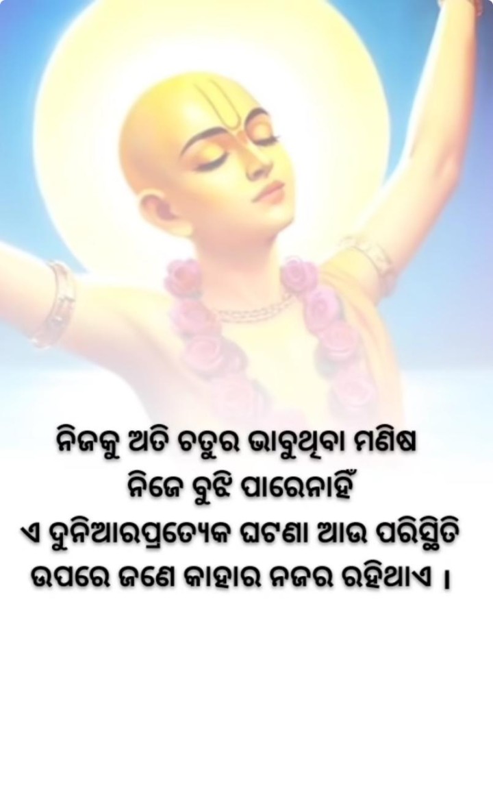 ନିଜକୁ ଅତି ଚତୁର ଭାବୁ ଥିବା ମଣିଷ ନିଜେ ବୁଝି ପାରେ ନାହିଁ