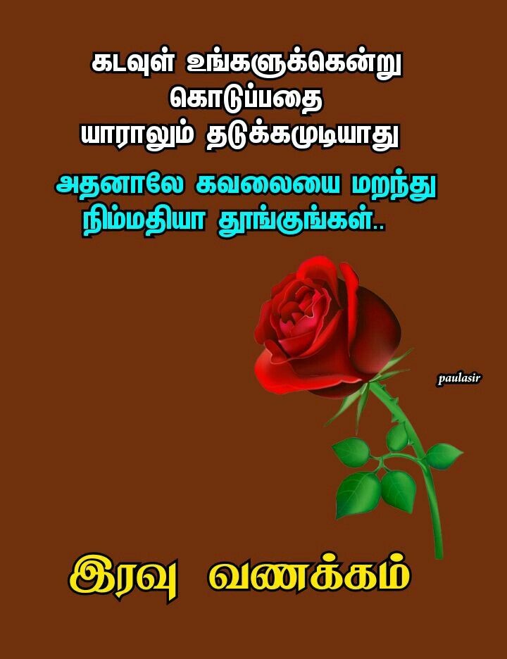 நம் கவலை மூட்டைகளை இறக்கி வைக்க தருணம் தரும் இரவு! இனிய இரவு வணக்கம்.