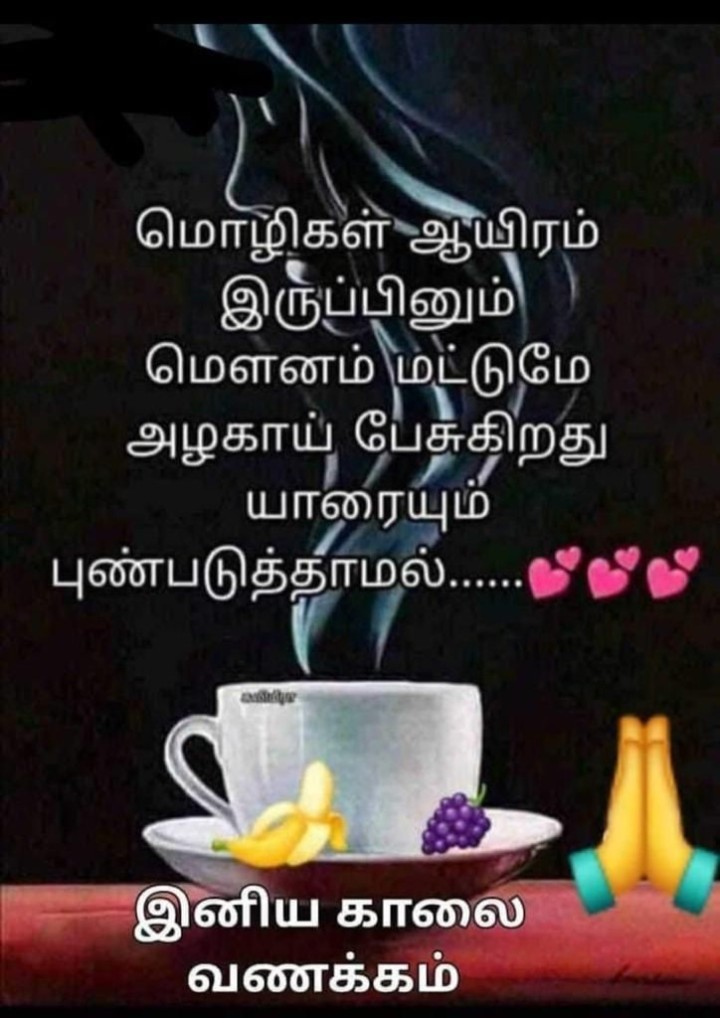 உங்களின் நாள் இனிதாக அமையட்டும்!