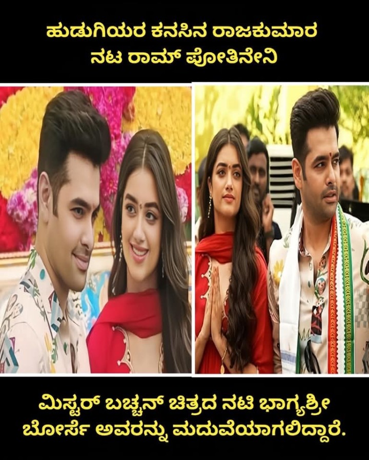 ಹುಡುಗಿಯರ ಕನಸಿನ ರಾಜಕುಮಾರ ನಟ ರಾಮ್ ಪೋತಿನೇನಿ