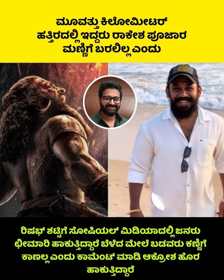 ಮೂವತ್ತು ಕಿಲೋಮೀಟರ್  ಹತ್ತಿರದಲ್ಲಿ ಇದ್ದರು ರಾಕೇಶ ಪೂಜಾರ ಮಣ್ಣಿಗೆ ಬರಲಿಲ್ಲ ಎಂದು