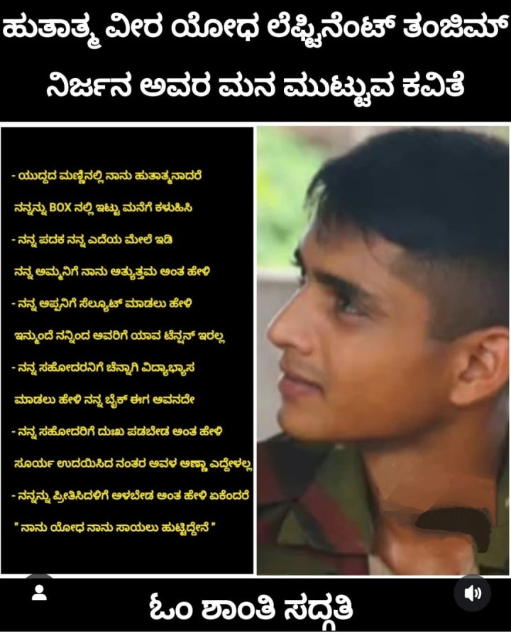 ಹುತಾತ್ಮ ವೀರ ಯೋಧ ಲೆಫ್ಟಿನೆಂಟ್ ತಂಜಿಮ್ ನಿರ್ಜನ ಅವರ ಮನ ಮುಟ್ಟುವ ಕವಿತೆ