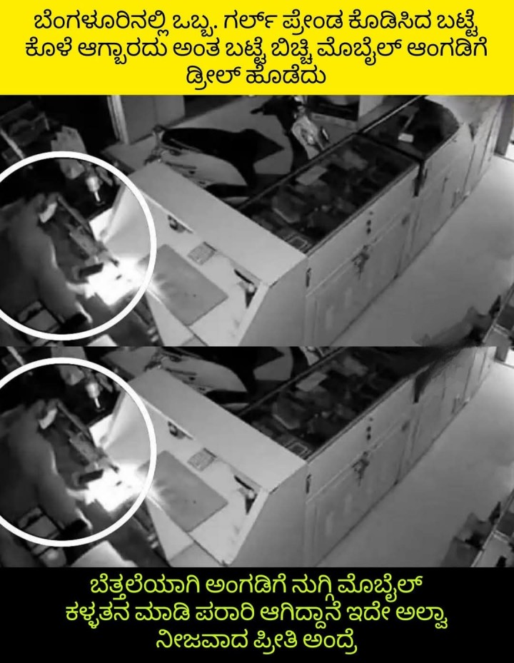 ಬೆತ್ತಲೆಯಾಗಿ ಅಂಗಡಿಗೆ ನುಗ್ಗಿ ಮೊಬೈಲ್ ಕಳ್ಳತನ ಮಾಡಿ ಪರಾರಿ ಆಗಿದ್ದಾನೆ ಇದೇ ಅಲ್ವಾ ನೀಜವಾದ ಪ್ರೀತಿ ಅಂದ್ರೆ