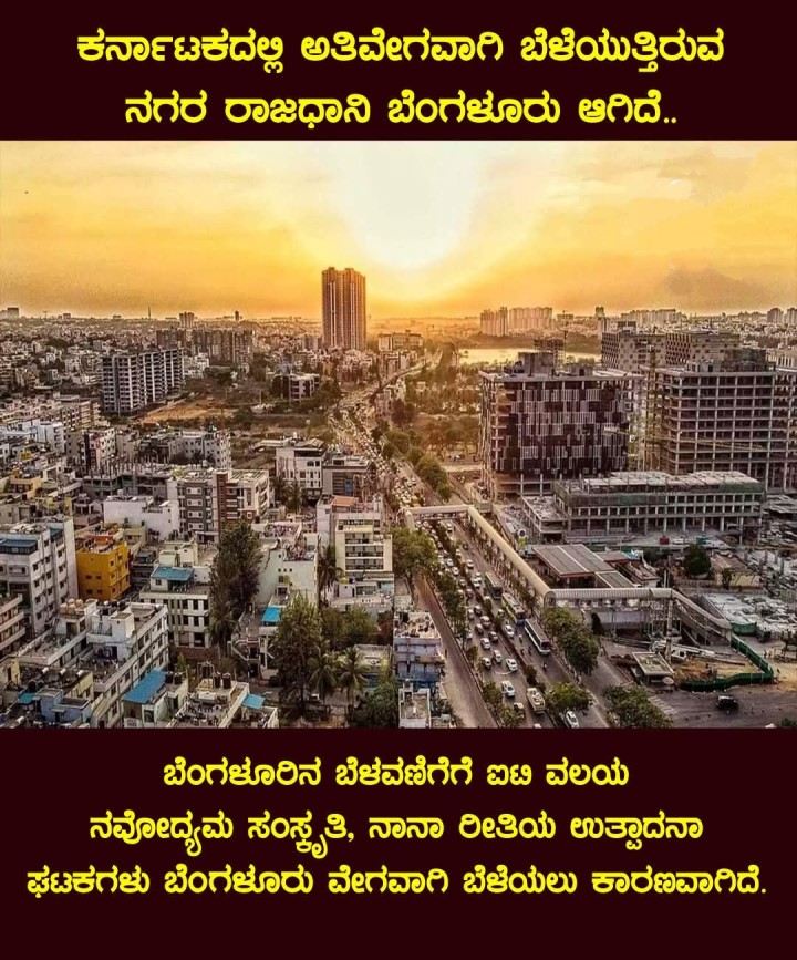 ಕರ್ನಾಟಕದಲ್ಲಿ ಅತಿವೇಗವಾಗಿ ಬೆಳೆಯುತ್ತಿರುವ ನಗರ ರಾಜಧಾನಿ ಬೆಂಗಳೂರು ಆಗಿದೆ..