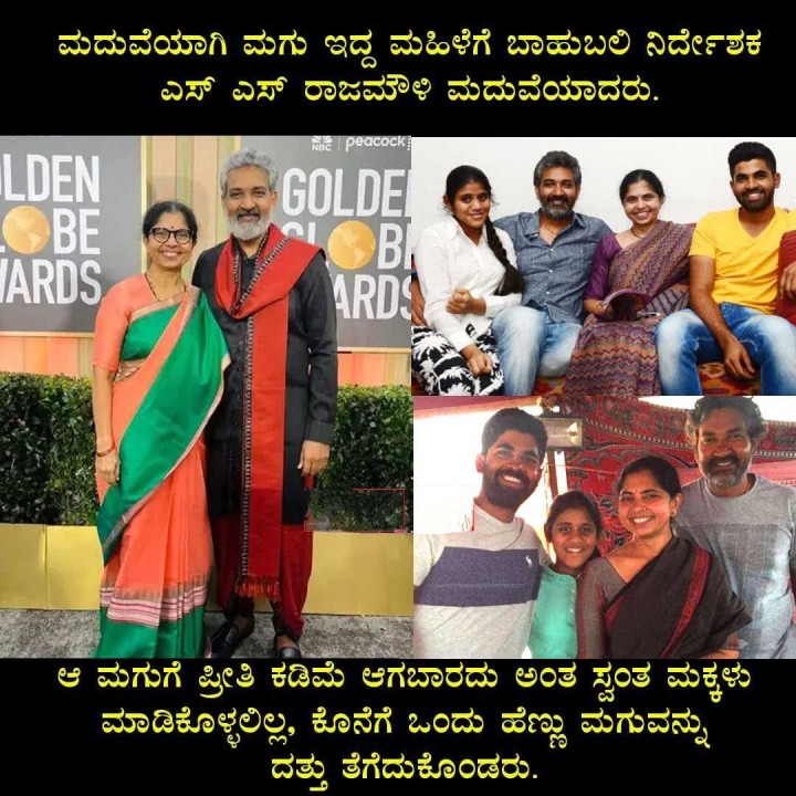 ಮದುವೆಯಾಗಿ ಮಗು ಇದ್ದ ಮಹಿಳೆಗೆ ಬಾಹುಬಲಿ ನಿರ್ದೇಶಕ ಎಸ್ ಎಸ್ ರಾಜಮೌಳಿ ಮದುವೆಯಾದರು.