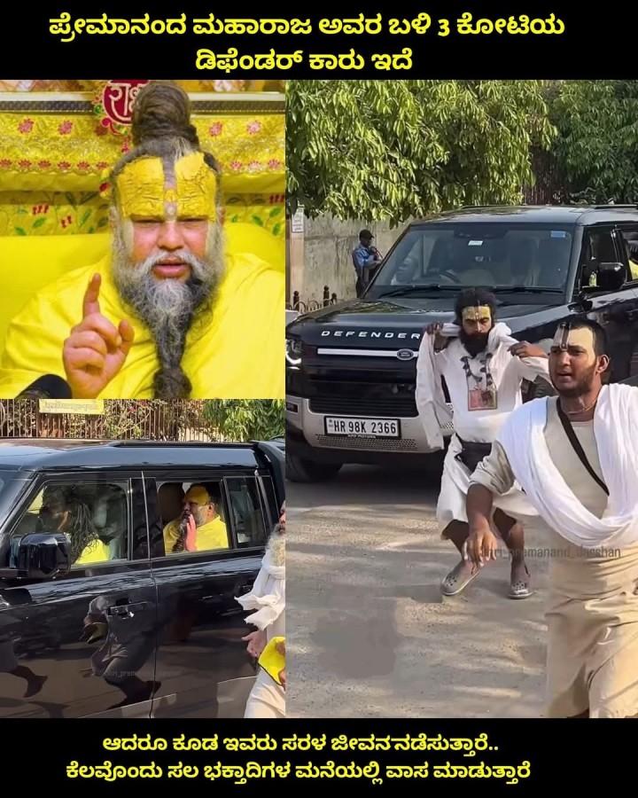 ಪ್ರೇಮಾನಂದ ಮಹಾರಾಜ ಅವರ ಬಳಿ 3 ಕೋಟಿಯ ಡಿಫೆಂಡ‌ರ್ ಕಾರು ಇದೆ