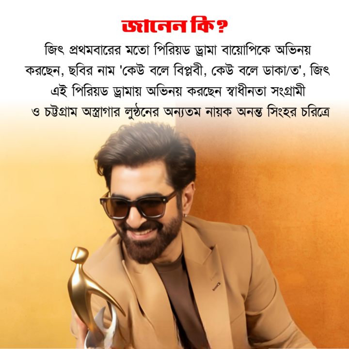 এবার বিপ্লবী অনন্ত সিং এর চরিত্রে অভিনয় করবেন জিৎ?