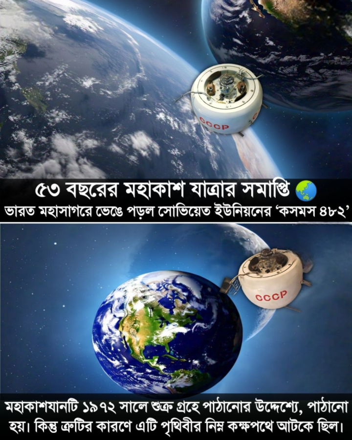 কসমস ৪৮২, ১৯৭২ সালের ৩১ মার্চ শুক্র গ্রহের উদ্দেশে উৎক্ষেপিত, পৃথিবীর কক্ষপথ ছাড়তে ব্যর্থ হয় এবং ৫৩ বছর ধরে কক্ষপথে ঘুরেছে।