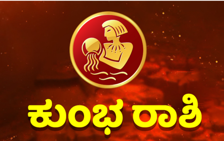 ಕುಂಭ: ವ್ಯಾಪಾರದಲ್ಲಿ ಲಾಭವಿದೆ.