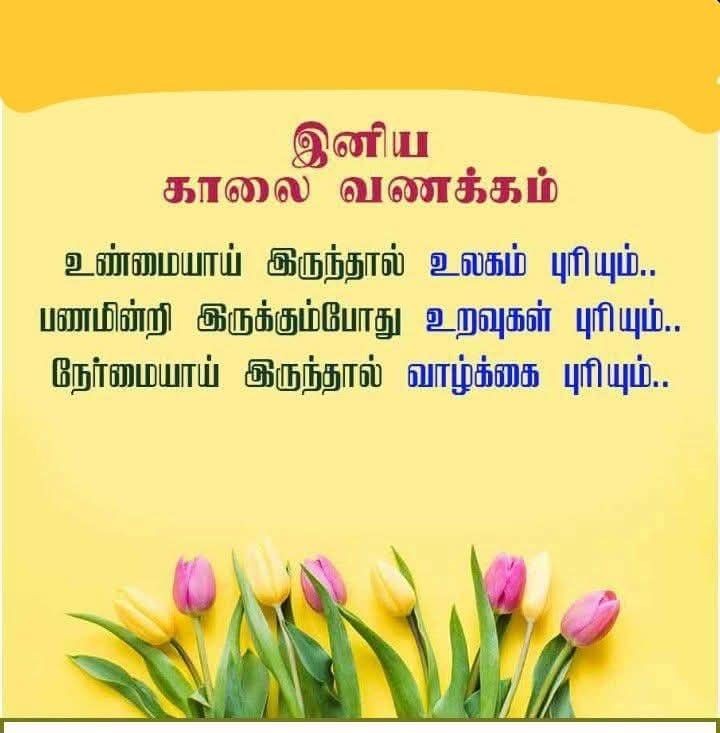 காலை வணக்கம்!