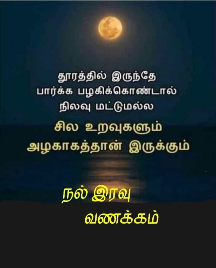 இனிய இரவு!