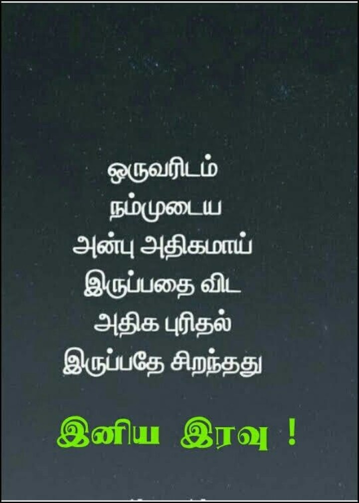 நல்லா தூங்கிடு! இனிய இரவு வணக்கம்.
