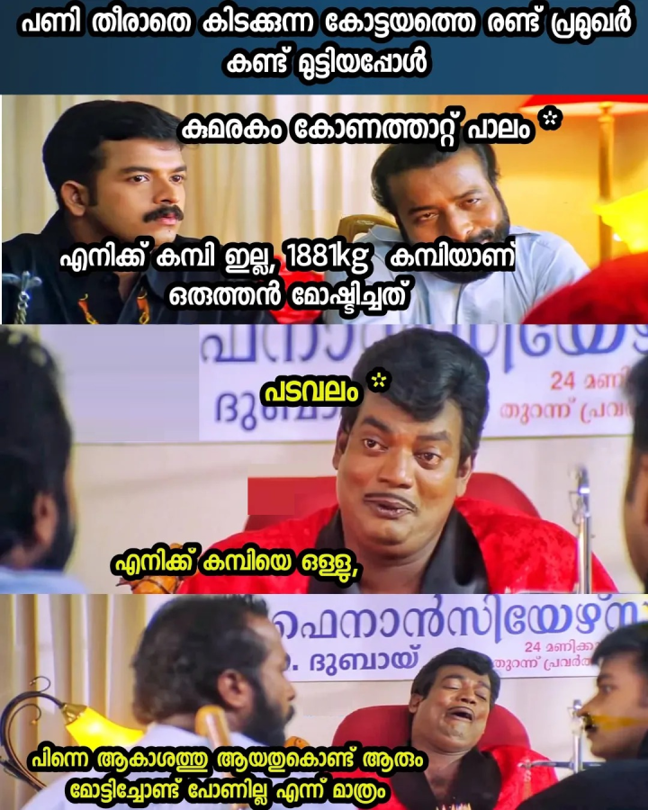 ലെ 'പടവലം ഏതായാലും എന്റെ പണി തീരില്ല വേണേൽ ഇവിടുന്നു കുറച്ചു കമ്പി എടുത്തോ...' ആ പണിയേലും തീരട്ടെ