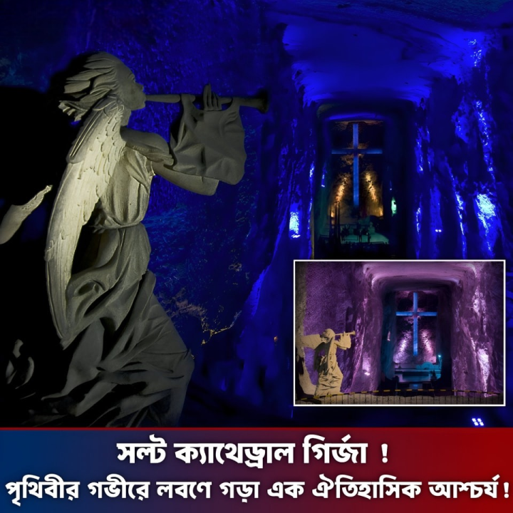 কলম্বিয়ার জিপাকোয়েরা শহরে অবস্থিত সল্ট ক্যাথেড্রাল একটি বিস্ময়কর স্থাপত্য। মাটি থেকে প্রায় ২০০ মিটার নিচে, একটি প্রাচীন লবণের খনির ভেতর খোদাই করে নির্মিত এই গির্জা বিশ্বের অন্যতম আশ্চর্য।