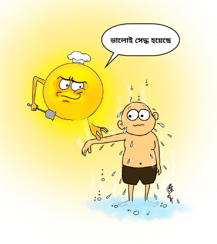 কেমন সেদ্ধ হয়েছো?