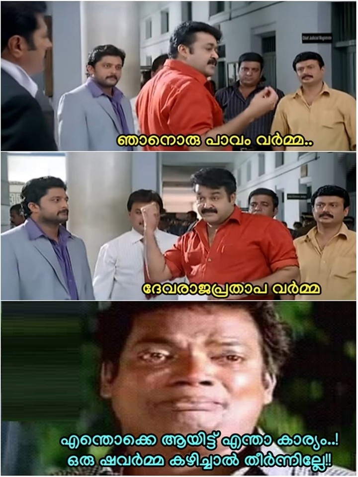 വർമ സാറേ ഒരു കുഴപ്പം ഇണ്ട് നിന്റെ തന്ത അല്ല എന്റെ തന്ത