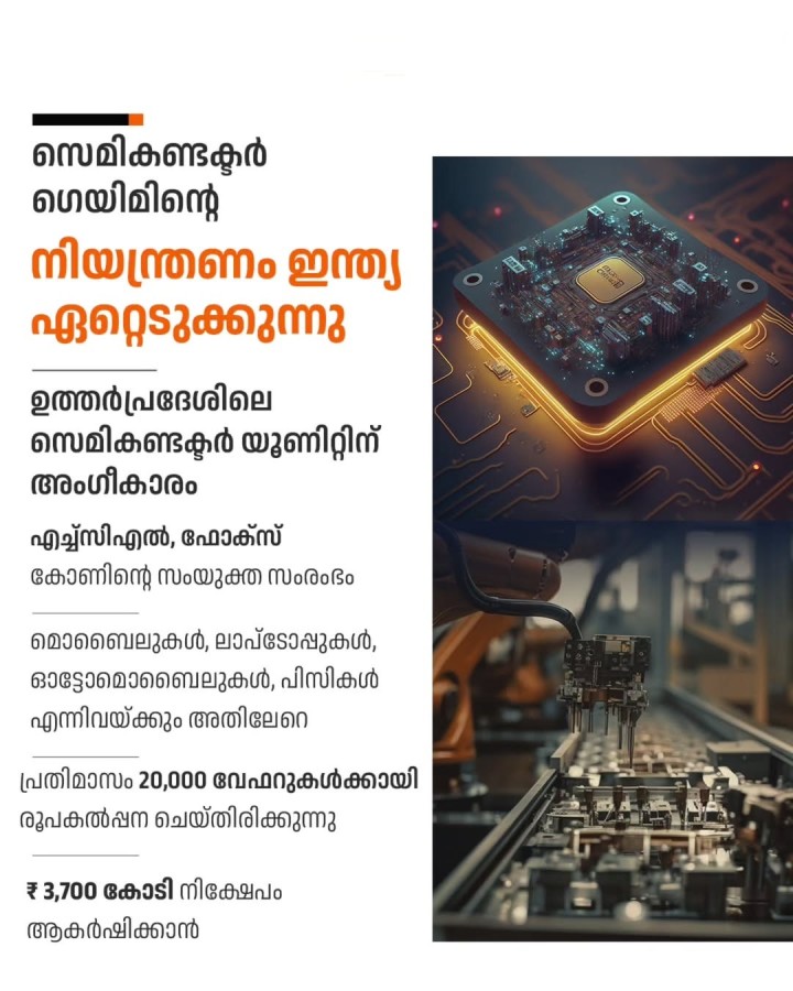 സെമികണ്ടക്ടറുകളുടെ കാര്യത്തിൽ ഇന്ത്യ വൻ കുതിച്ചുചാട്ടം നടത്തുന്നു!