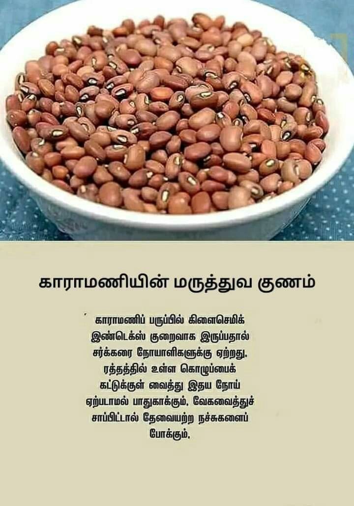 காராமணியின் நன்மைகள்