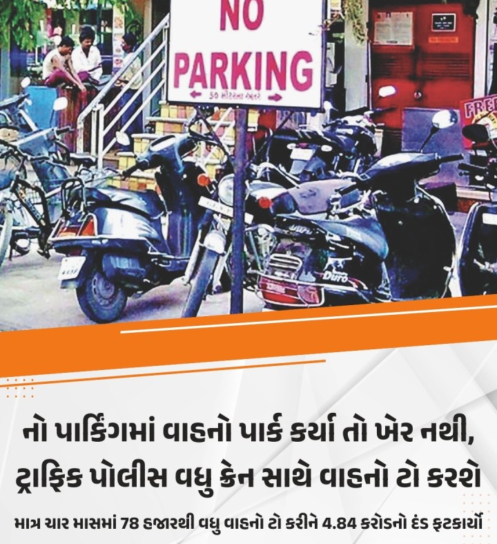 શહેરમાં થતા ટ્રાફિકજામ પાછળ મુખ્ય બે કારણો હોય છે. એક તો સાંકડા રોડની સામે વાહનોની વધતી સંખ્યા, જ્યારે ગેરકાયદે પાર્કિંગ પણ એક મોટી સમસ્યા છે. અમદાવાદ ટ્રાફિક પોલીસ સતત ડ્રાઇવ યોજીને આ પ્રકારના દબાણો દૂર કરીને સતત કાર્યવાહી કરે છે. શહેર પોલીસે ચાલુ વર્ષે ચાર માસમાં જ 78 હજારથી વધુ વાહનો ટો કરીને 4.84 કરોડનો દંડ ફટકાર્યો છે. ટ્રાફિક પોલીસની ક્રેઇન દ્વારા કરવામાં આવતી આ કામગીરીને લઇન�