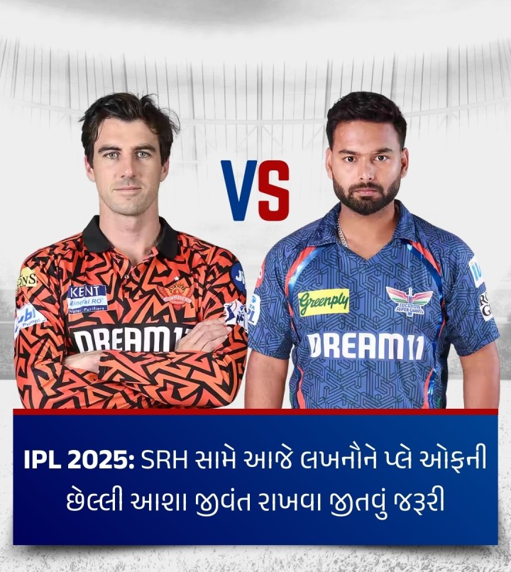 આઈપીએલ ટુર્નામેન્ટમાં લીગ મેચો અંતિમ તબક્કામાં પ્રવેશી છે ત્યારે લખનૌ સુપર જાયન્ટ્સ આવતીકાલે તેમના ઘરઆંગણે સનરાઈઝર્સ હૈદરાબાદ સામે ટકરાશે. પંતના નેતૃત્વ હેઠળની લખનૌની ટીમને પ્લે ઓફની આશા જીવંત રાખવા માટે બાકીની ત્રણ લીગ મેચ ફરજિયાત જીતવી પડશે. જો લખનૌ આમ કરવામાં સફળ થશે તો તેના 16 પોઈન્ટ્સ થશે અને ત્યારબાદ અન્ય ટીમના પરિણામ તેમજ નેટ રનરેટ પર તેને મદાર રાખવો પડી શકે છે. હૈદરાબ�