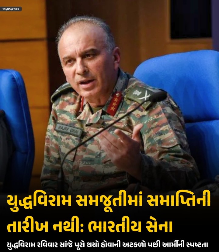 ભારત અને પાકિસ્તાન વચ્ચે યુદ્ધવિરામ રવિવાર, 18મેની સાંજે સમાપ્ત થાય તેવા અહેવાલ અંગે સ્પષ્ટતા કરતાં ભારતીય સેનાએ રવિવારે જણાવ્યું હતું કે આશરે એક સપ્તાહ પહેલા ભારત અને પાકિસ્તાનના ડાયરેક્ટર જનરલ ઓફ મિલિટરી ઓપરેશન્સ (DGMO) વચ્ચે યુદ્ધવિરામ અંગે થયેલી સમજૂતીની કોઈ સમાપ્તિ તારીખ નથી.