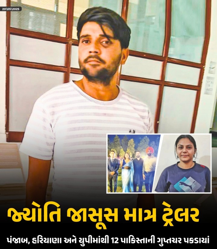 ભારતીય સેનાએ ‘ઓપરેશન સિંદૂર’માં પાકિસ્તાની આતંકવાદીઓ અને તેમના આકાઓને પાઠ ભણાવ્યા પછી પોલીસે દેશમાં છુપાયેલા દેશદ્રોહી જાસૂસો પર સકંજો કસ્યો છે. છેલ્લા બે અઠવાડિયામાં પાકિસ્તાન સાથે સંકળાયેલા 12 જાસૂસને પંજાબ, હરિયાણા અને ઉત્તરપ્રદેશમાંથી ઝડપી લેવાયા છે. સૌથી વધુ છ જાસૂસ પંજાબમાંથી પકડાયા છે અને ત્યારબાદ હરિયાણામાંથી પાંચ અને ઉત્તરપ્રદેશમાંથી એક જાસૂસની ધરપકડ કરાઈ છે. લા�