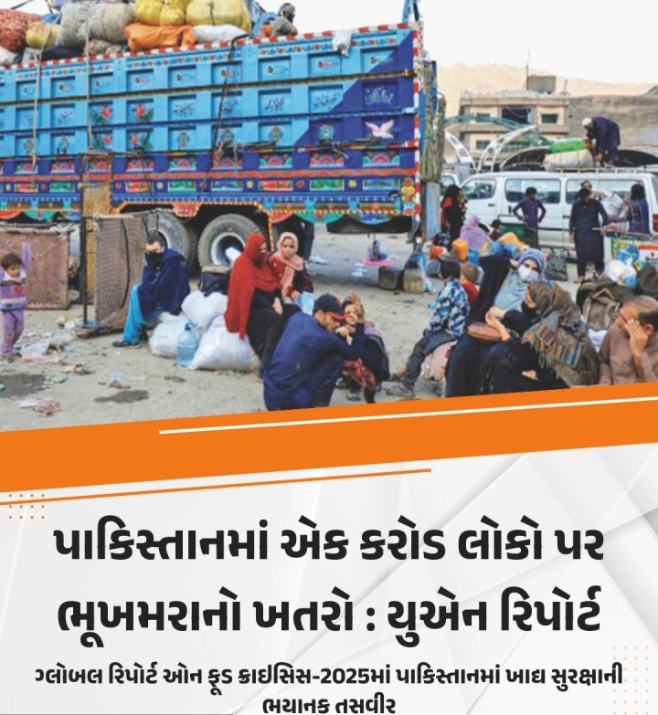 પાકિસ્તાન કેટલાય વર્ષોથી આર્થિક તંગીનો સામનો કરી રહ્યું છે. એવામાં હવે એક નવી મુશ્કલીનો સામનો કરવો પડી રહ્યો છે. પાકિસ્તાનમાં લાખો લોકો પર ભૂખમરાનું સંકટ આવી ગયું છે. આ ખુલાસો સંયુક્ત રાષ્ટ્રની એક રિપોર્ટમાં થયો છે.