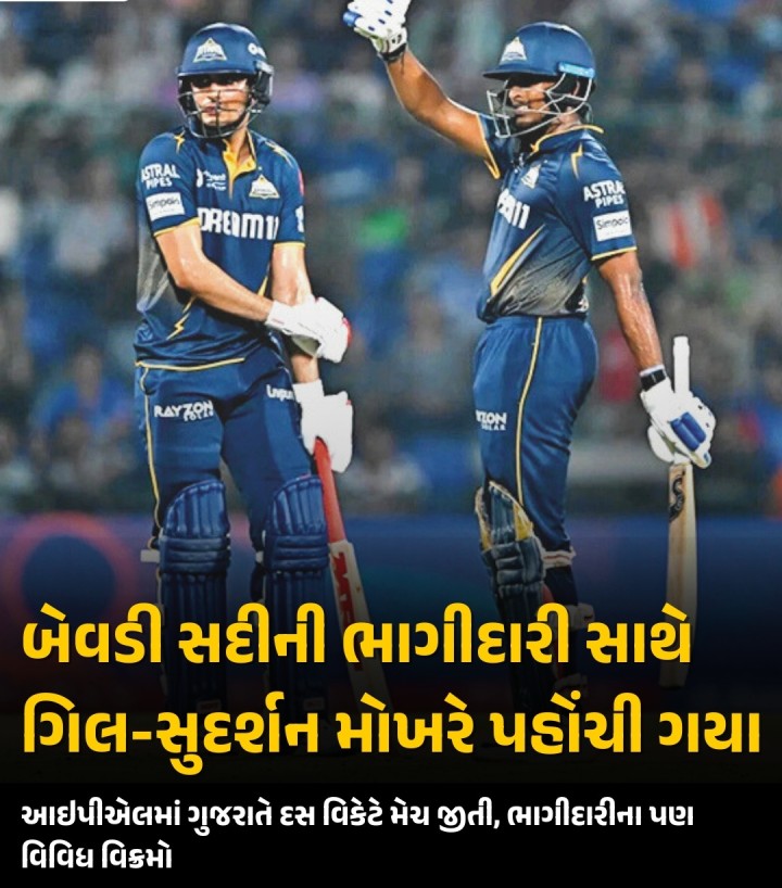 ઇન્ડિયન પ્રીમિયર લીગ (આઇપીએલ)માં રવિવારે દિલ્હીના અરૂણ જેટલી સ્ટેડિયમ (કોટલા) ખાતે દિલ્હી કેપિટલ્સ અને ગુજરાત ટાઇટન્સ વચ્ચે લીગ મેચ રમાઈ હતી જેમાં ગુજરાત ટાઇટન્સનો દસ વિકેટે વિજય થયો હતો. દિલ્હીના 199 રનનો સ્કોર વિના વિકેટે વટાવી દીધો હતો. આમ આઇપીએલની ટી20 ક્રિકેટના ઇતિહાસમાં તે એવી પહેલી ટીમ બની હતી જેણે 200 કે તેથી વધુ રનનો ટારગેટ વિના વિકેટે વટાવ્યો હોય. આઇપીએલમાં આ એવો 17મો પ્રસંગ 