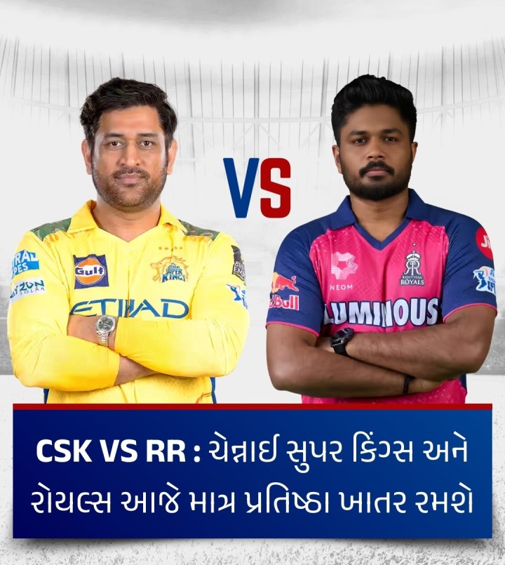 ઇન્ડિયન પ્રીમિયર લીગ (આઇપીએલ)ની ટી20 ક્રિકેટ ટુર્નામેન્ટની 2025ની સિઝનમાં હવે ચેન્નાઈ સુપર કિંગ્સ અને રાજસ્થાન રોયલ્સ માટે કોઈ આશા બચી નથી. મંગળવારે બંને ટીમ વચ્ચેનો મુકાબલો સિઝનની દ્રષ્ટિએ ઔપચારિક જ છે તેમ છતાં ભવિષ્યની ટીમની રચના અને પ્રતિષ્ઠા માટે આ બંને ટીમ મંગળવારે સાંજે 7.30 કલાકે અહીંના અરૂણ જેટલી સ્ટેડિયમ ખાતે ટકરાશે.