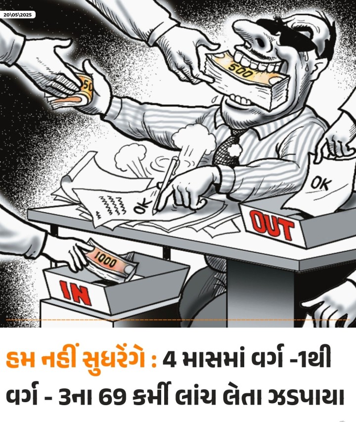 રાજ્ય સરકારના વિવિધ વિભાગોમાં ચાલુ વર્ષના જાન્યુઆરીથી એપ્રિલ મહિના સુધીમાં લાંચ-રૂશ્વત વિરોધી બ્યૂરો ACBએ વર્ગ-1થી વર્ગ-૩ના કુલ 69 કર્મીઓ લાંચ લેતા ઝડપી લીધા છે. ACBએ કુલ 9 ડીકોય ટ્રેપ કરી છે અને ૩ DA (ડિમાન્ડ એન્ડ એક્સેપ્ટ) કેસ કર્યા હતા.