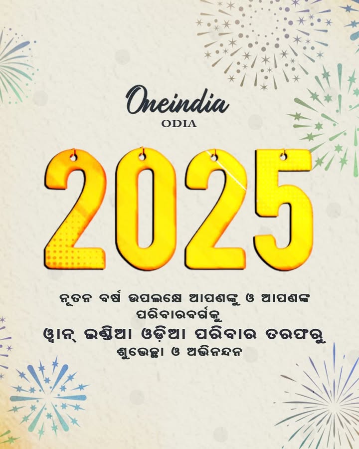 ଇଂରାଜୀ ନୂଆ ବର୍ଷର ଶୁଭେଚ୍ଛା ଓ ଅଭିନନ୍ଦନ...