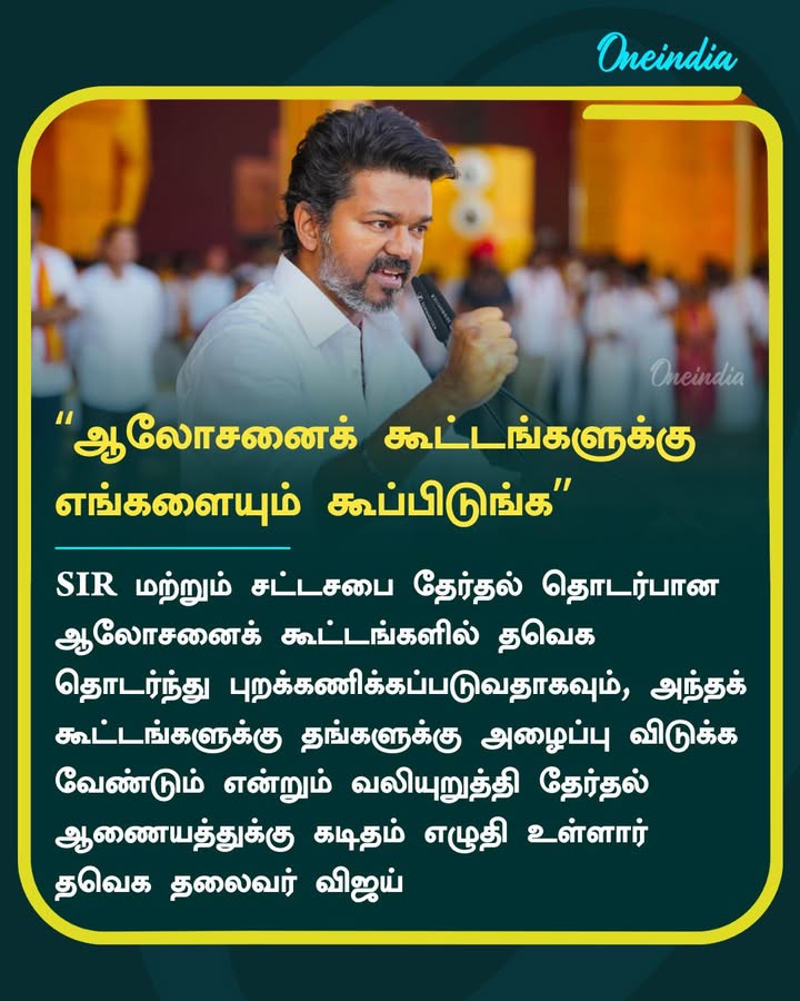 “எங்களையும் கூப்பிடுங்க.. தவெக-வை புறக்கணிக்காதீங்க”.. தேர்தல் ஆணையத்திற்கு விஜய் கடிதம்